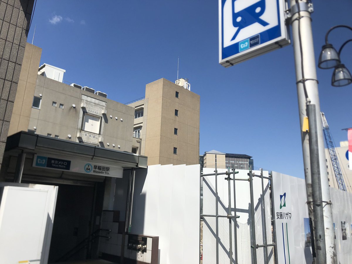 baron5ss's tweet photo. 風景とか店の写真撮ってる人たくさんいて、

あー、この人たちにもこの人たちの思い出の早稲田あるんだろうなあ

って思ったりした、久々の早稲田

・この地下鉄の横って何あったっけ
・松の湯跡地
・がっかぁぁぁい！ https://t.co/t6nzBHRnAF