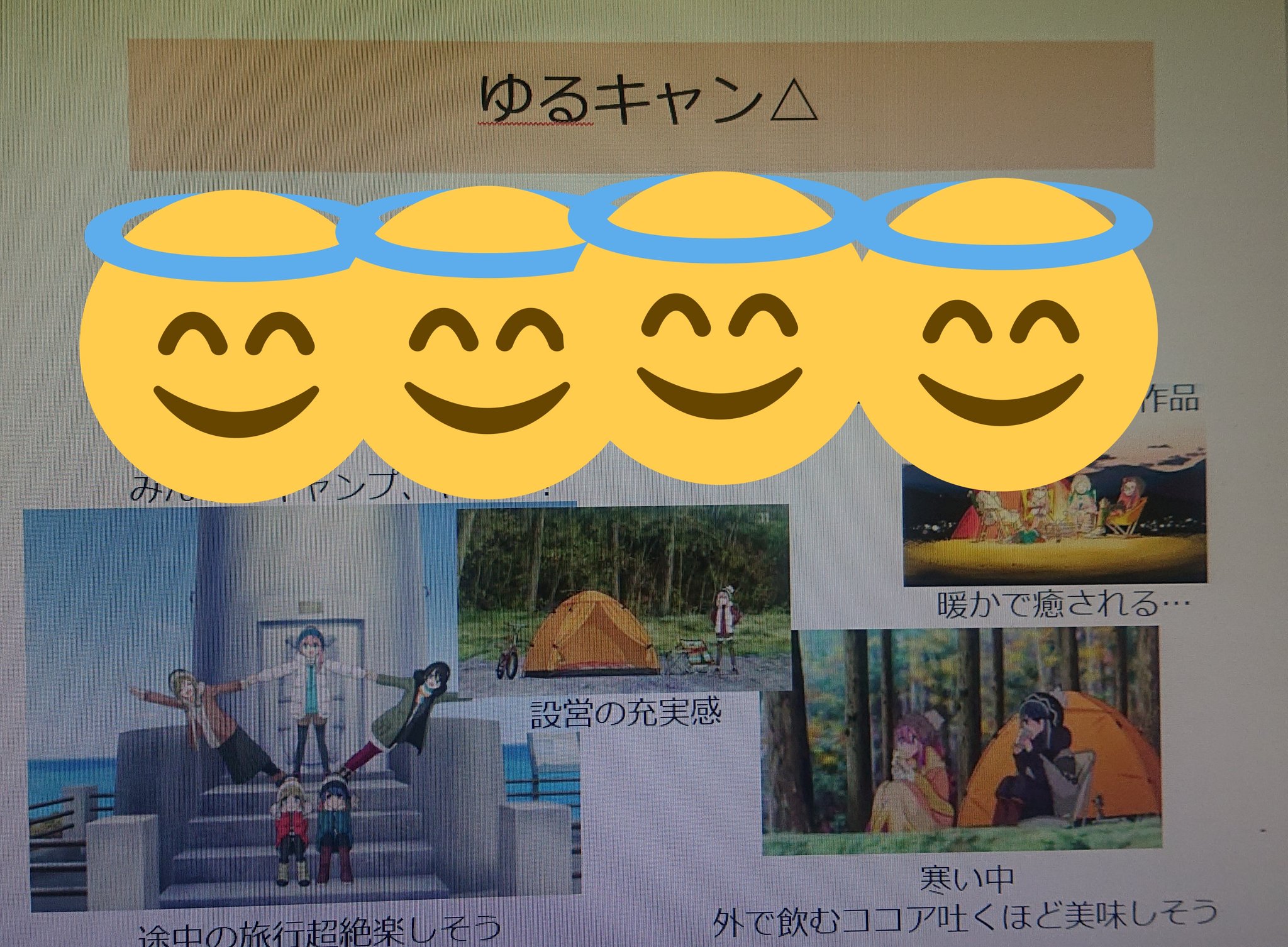 ハナシン アニゲー垢超ウェルカム On Twitter 会社でお題自由スピーチで ゆるキャン を観てキャンプに行きたくなった という布教資料を数ページ作って語ったら予想以上に盛り上がって余は満足じゃ W ゆるキャン