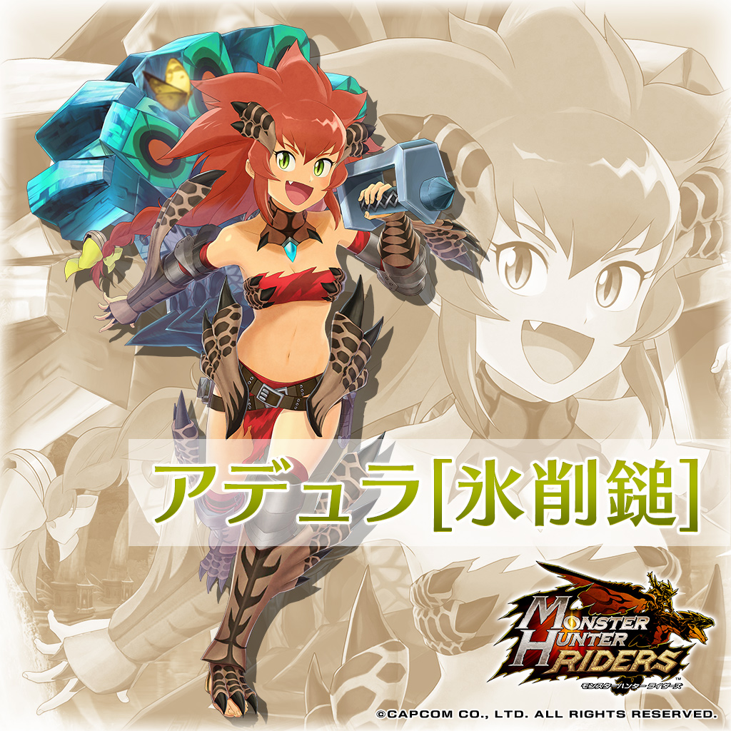 モンスターハンター ライダーズ公式 キャラクター紹介 アデュラ 氷削鎚 Cv 田中 有紀 バネッサ傭兵団の一員で ティガレックスに育てられた過去を持つ少女 バネッサから与えられた新たなハンマーで戦力増強と思いきや アデュラは砂漠の暑さをしのぐ