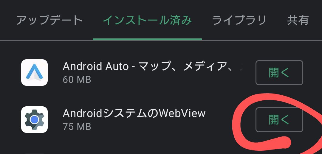 や す 朝からandroidさんのgmailとかアプリ落ちまくってるので対策 Playストアのインストール済み一覧から Androidシステムのwebview をアンインストールしてバージョンダウン 更新プログラムで対策されるまではこれで凌ぐ T Co Ta0hzbgfj5