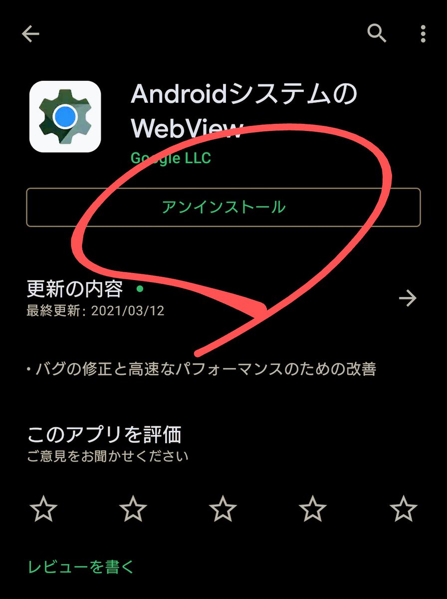 や す 朝からandroidさんのgmailとかアプリ落ちまくってるので対策 Playストアのインストール済み一覧から Androidシステムのwebview をアンインストールしてバージョンダウン 更新プログラムで対策されるまではこれで凌ぐ T Co Ta0hzbgfj5