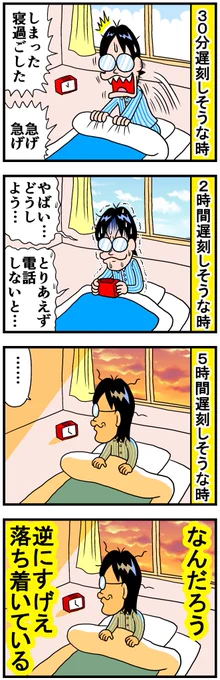 遅刻した時間とテンパり具合は反比例 