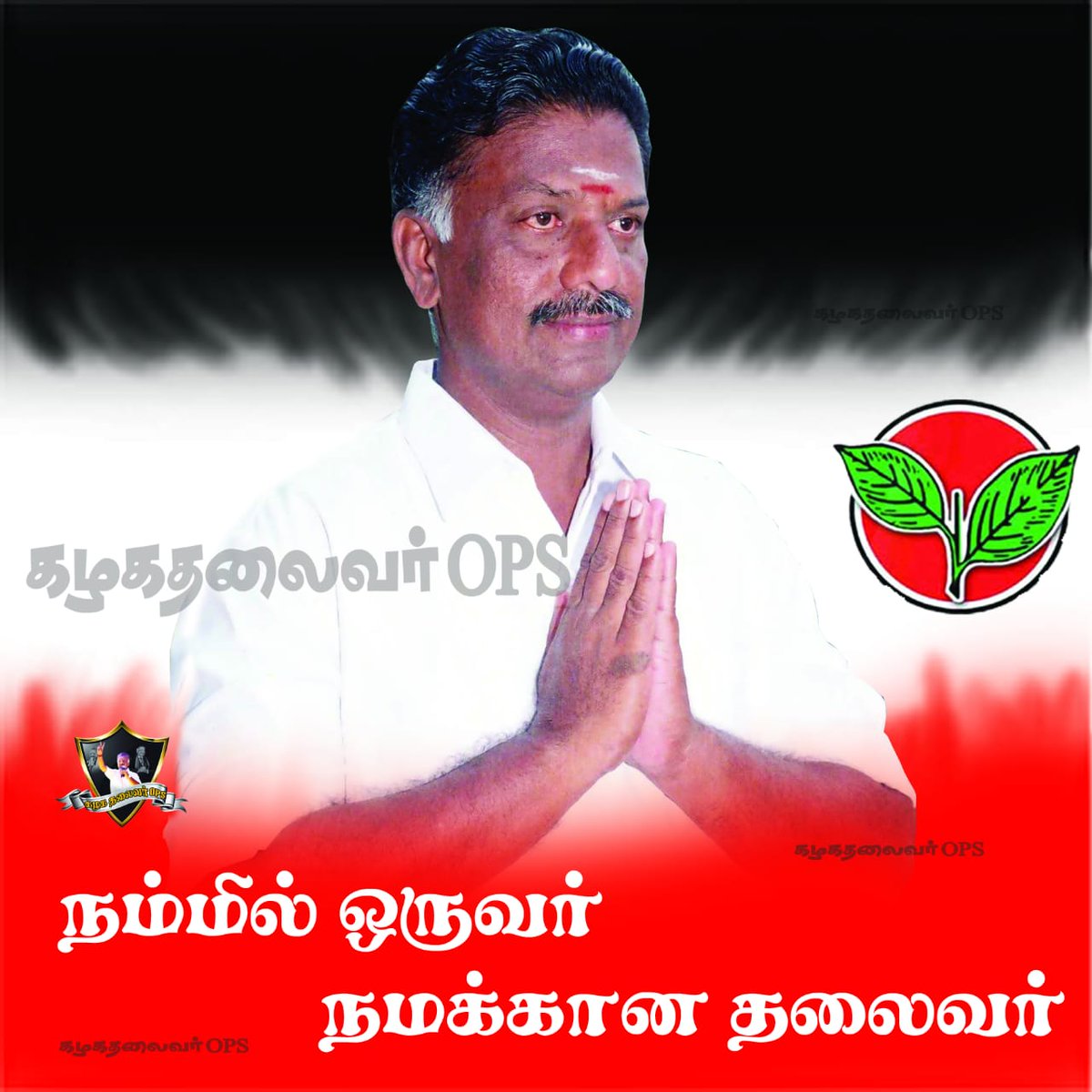 SIVANAN42495688's tweet photo. #நம்மில்_ஒருவர் #நமக்கான_தலைவர்...!!!
வாக்களிப்பீர் இரட்டை இலை....🌱🌱🌱
.
#ops #kazhagathalaivarops #கழகதலைவர்ops #opsfor2021 #AIADMK_ChiefOPS #tamilnadu #opr #vpj #theni #chennai #வாக்களிப்பீர்இரட்டைஇலை #போடிநாயக்கனூர் #இரட்டைஇலை #bodiforops https://t.co/hxmRJPe6c6