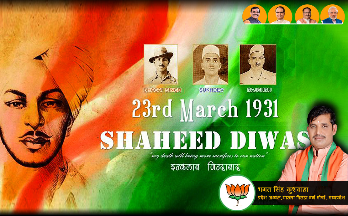 शहीद दिवस  पर कोटि – कोटि नमन।
ऐ वतन ऐ वतन हमको तेरी कसम, तेरी राहों में जान तक लुटा जायेंगे
फूल क्या चीज है, तेरे कदमो में हम, भेंट अपने सरो की चढ़ा जायेंगे
#ShaheedDiwas #Sukhdev #Rajguru #BhagatSingh 
<a href="/BJP4MP/">BJP Madhya Pradesh</a> <a href="/bjpobcmorcha4mp/">bjpobcmorcha4mp</a>