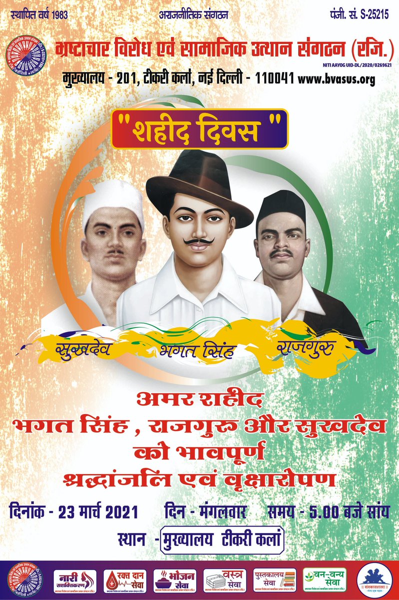 भ्रष्टाचार विरोध एवं सामाजिक उत्थान संगठन की ओर से अमर शहीद भगत सिंह ,राजगुरु, सुखदेव को विनम्र भावपूर्ण श्रद्धांजलि ।
#BhagatSingh #शहीद_दिवस #शहीदभगतसिंह #bvasus #संस्कारशाला #anticorruption #वनवन्यसेवा