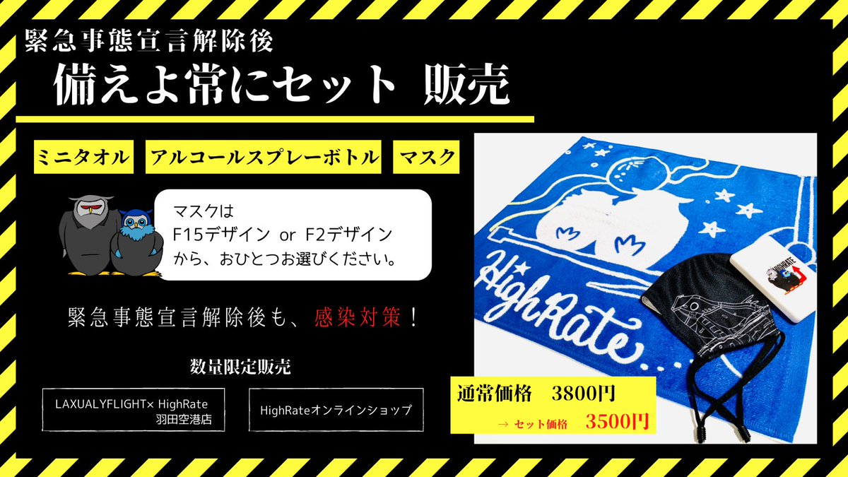 HighrateL's tweet photo. 緊急事態宣言解除後も感染予防を徹底しましょう‼️
ということで、感染予防セットを販売🦉🛩️
セット割引でお買い得です⬇️⬇️⬇️
https://t.co/5J3xX1JTnL
#LFHR #羽田空港 https://t.co/t1ZNy9I0vx