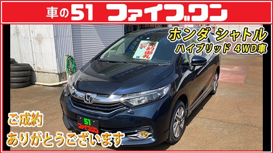 oneandpeace01's tweet photo. お次は #ファイブワン でご成約頂いた、ホンダ #シャトル🚗
上質な走りを追求したコンパクトワゴン、グレードは燃費性能優れるハイブリッド、雪道も安心の4WD車です🚘
この度は #シャトルハイブリッド の
ご成約ありがとうございます😆
#長岡 #gp8
展示車情報
https://t.co/7e5qH4453H https://t.co/4VZ4UoMC7F