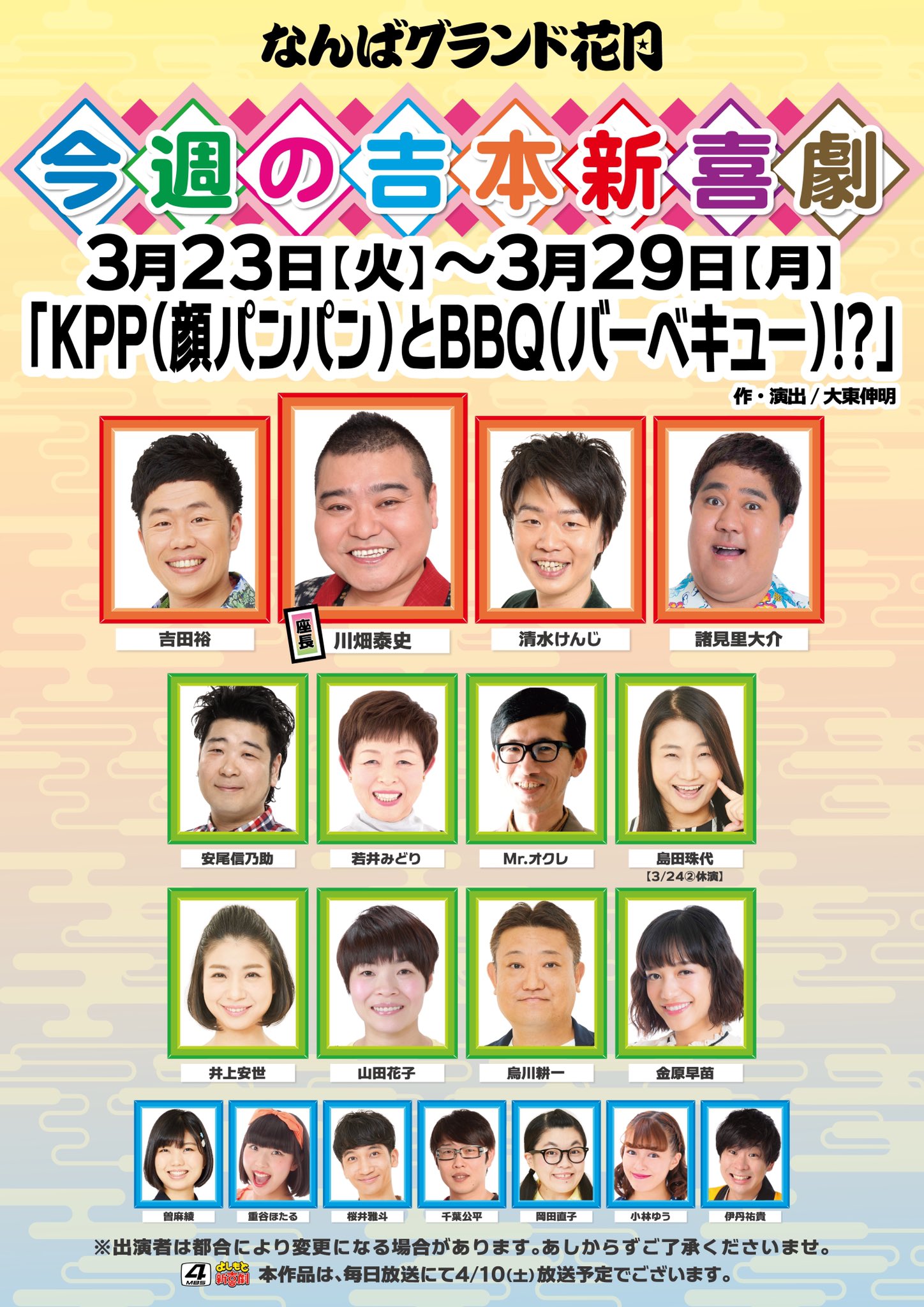 なんばグランド花月 V Twitter 本日より吉本新喜劇は川畑座長週 Kpp 顔パンパン とbbq バーベキュー がスタート T Co Qjsctz7tyl 吉本新喜劇 川畑泰史 清水けんじ 吉田裕 諸見里大介 若井みどり Mrオクレ 安尾信乃助 島田珠代 山田花子 烏川