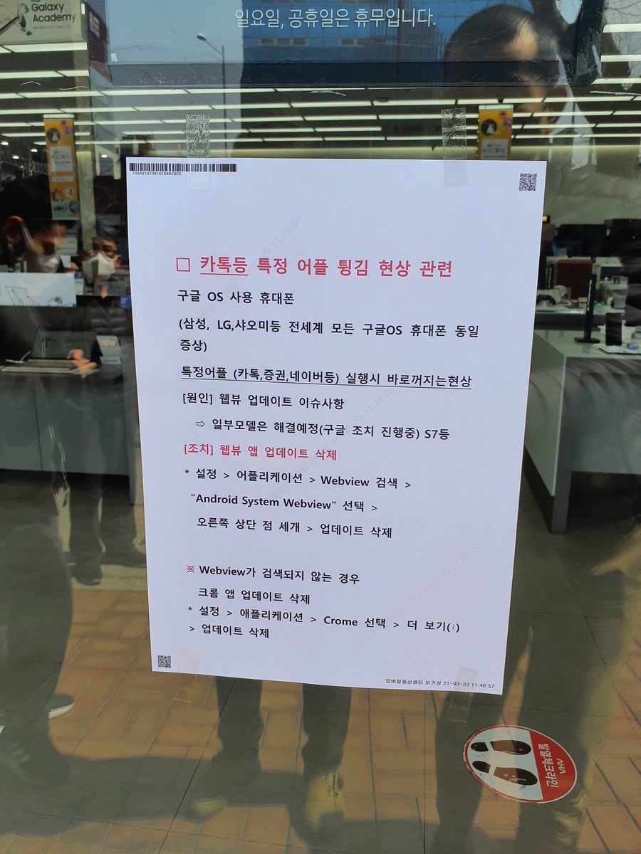 韓国旅行情報ガイド ソウルナビ アンドロイドのスマホでカカオトークが強制終了して困ったのでsamsungデジタルプラザに行ってみると 困っている人が多かったようで公示が貼り出されていました とりあえずはandroid System Web Viewerのアップデートを