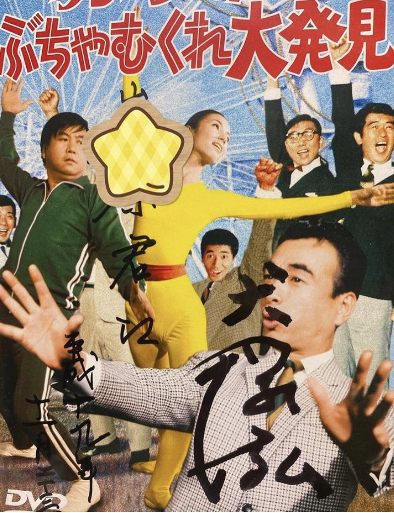 ハナ肇とクレイジーキャッツ