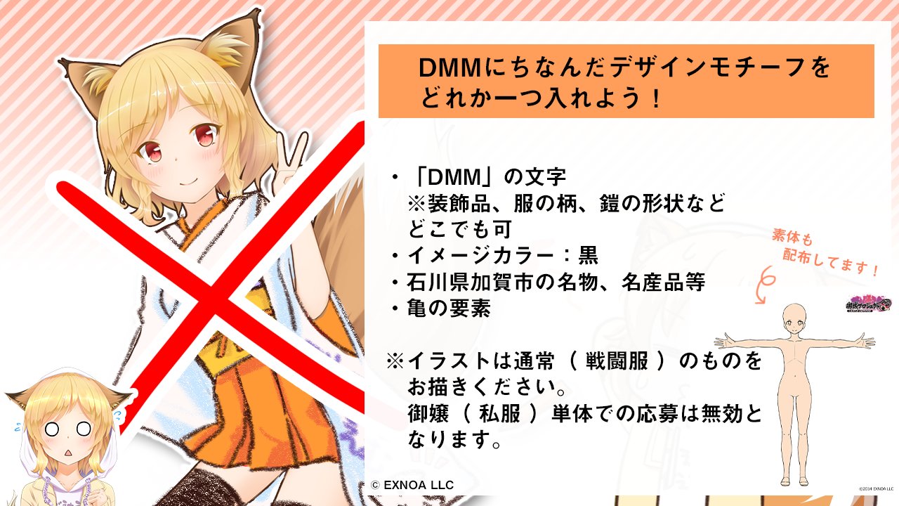 Dmm Games公式 多田野きつね こ こゃ ん 先ほど投稿したデザインイラスト どうやら 投稿テーマ が一つも入っていなかったようです ﾟ ﾟ W ﾟ ﾟ この場合は参加無効となりますので みなさんご注意ください W 公式 サイトで便利な素体が配布