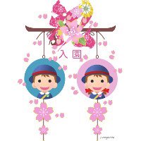 入園式イラストのtwitterイラスト検索結果 入園式イラストのtwitterイラスト検索結果