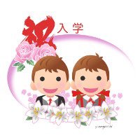 入園式イラストのtwitterイラスト検索結果 入園式イラストのtwitterイラスト検索結果