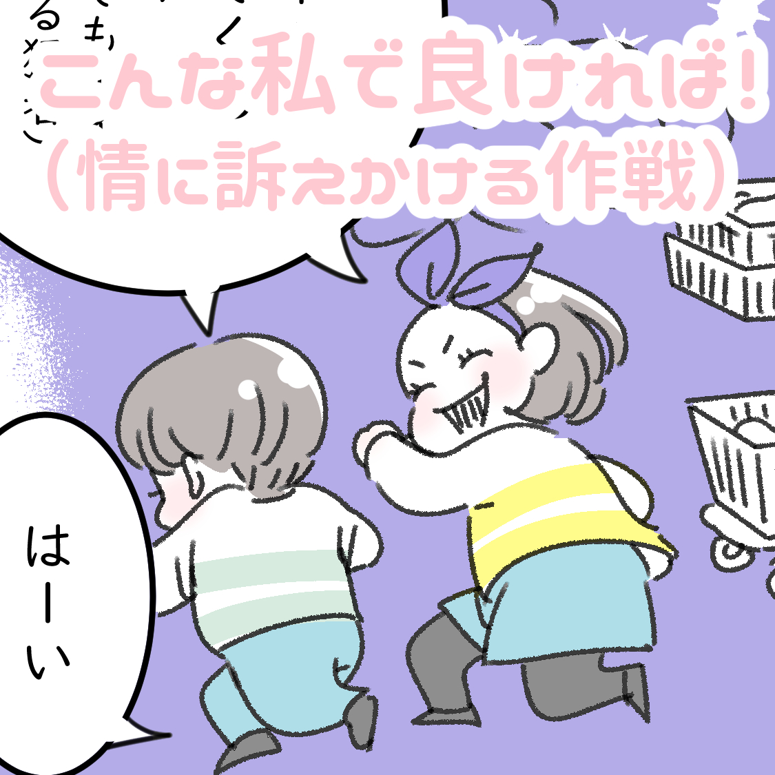 「こんな私で良ければ!(情に訴えかける作戦)」
こんな風に書かれたら…買うしかないよねぇ…?スーパーの思うツボとわかっていながら、買わずにはいられなかったよね…。業務スーパー商売上手…💛
#8歳 #6歳 #育児 
