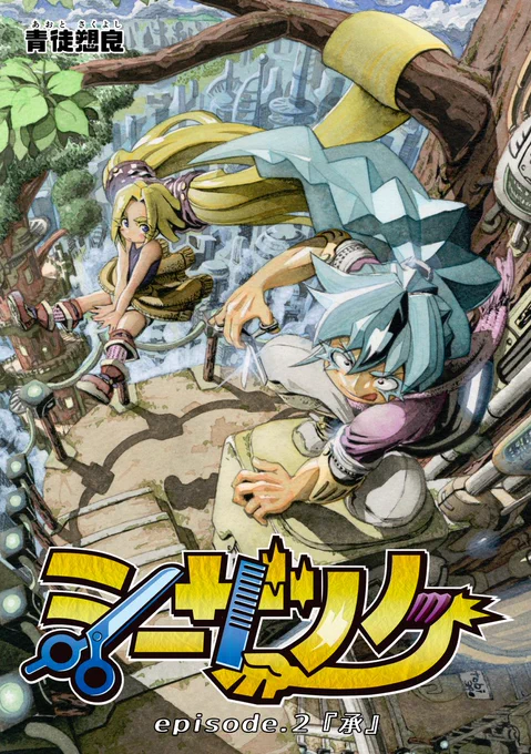 シーザノケ最新第3話(epi.2『承』)、
3月31日(水)PM12:00に
Twitterで初公開します!

フォローしてずっと待っていてくださった皆様、本当にお待たせいたしました!!

ぜひ!ぜひ!!
読んでください!!!m(_ _)m 