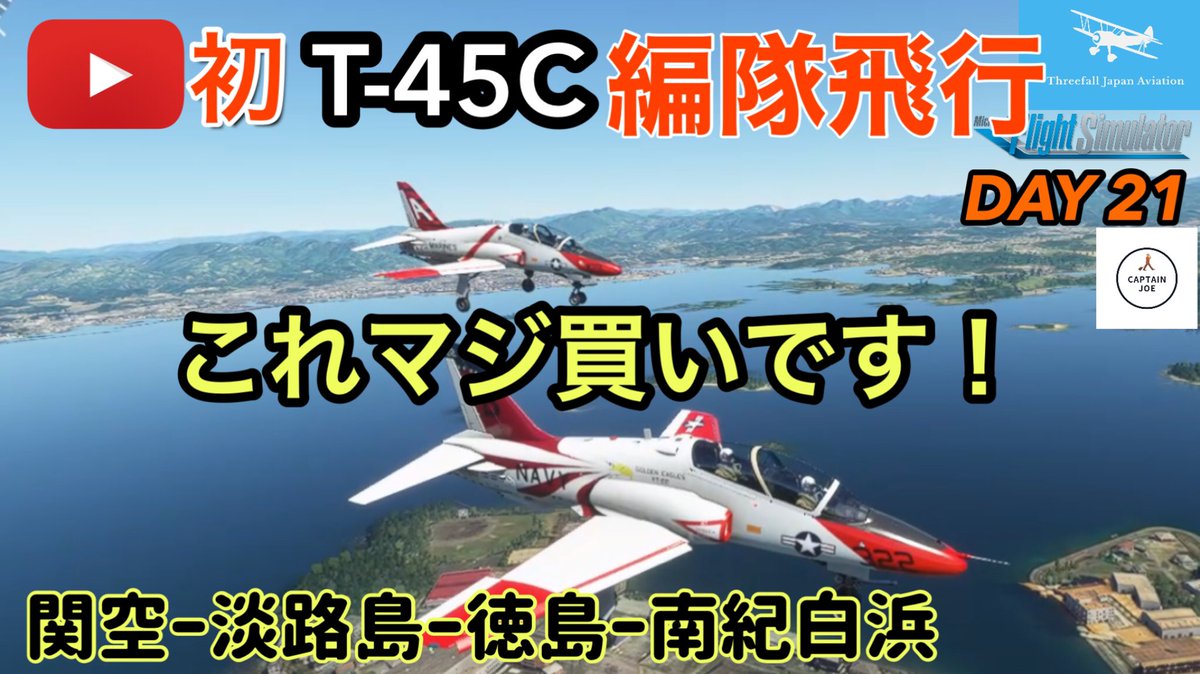 Threefall Japan Aviation Microsoft Flight Simulator Youtubeたぶん初t 45cで編隊飛行 買いなのか最終ジャッジ Day21 関西空港 T Co Zp0hursqtu Youtubeより Msfs Msfs 徳島空港 鳴門海峡 淡路島 南紀白浜空港