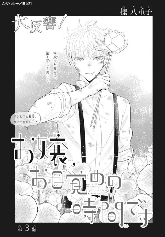 ?本日発売
ララ5月号?
\\新感覚ピュアラブコメ第3話//
『お嬢、お目覚めの時間です』
by #樫八重子
家政夫ツネ?との
距離感に悩んで
やや暴走気味の勇(いさみ)?
そんななか、勇の三者面談?に
やってきたツネは
先生にあらぬ誤解を与えまくって…!?
#お嬢お目覚めの時間です