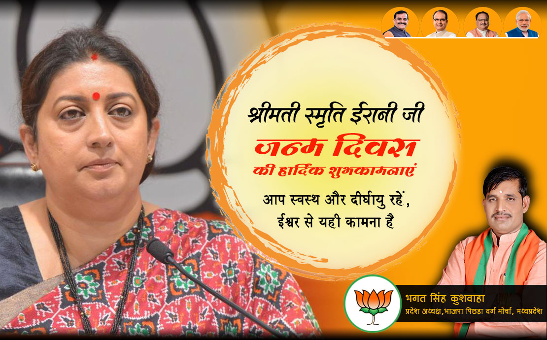 #अमेठी की लोकप्रिय सांसद, ओजस्वी वक्ता मा. केंद्रीय मंत्री श्रीमती  <a href="/smritiirani/">Smriti Z Irani</a> जी को जन्मदिन की हार्दिक शुभकामनाएं।
<a href="/BJP4MP/">BJP Madhya Pradesh</a> <a href="/BJP4India/">BJP</a> <a href="/bjpobcmorcha4mp/">bjpobcmorcha4mp</a>