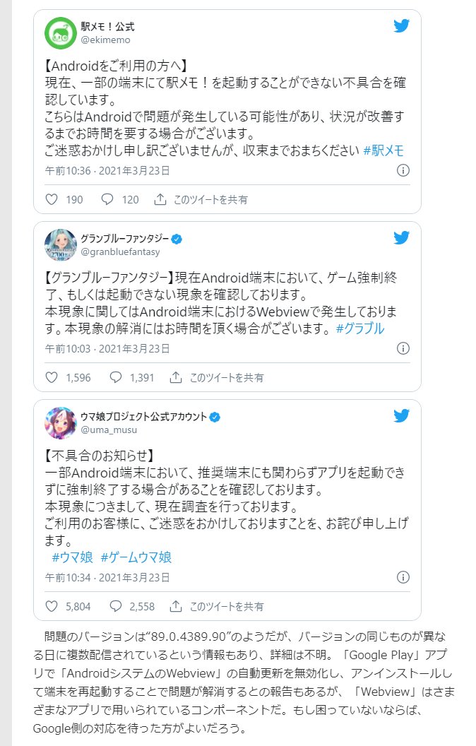 Sak Androidの Webview アップデートに問題か 多数のアプリで起動不能やエラーの報告 T Co 40prpkgju1 Google Play アプリで Androidシステムのwebview の自動更新を無効化し アンインストールして端末を再起動することで問題が解消
