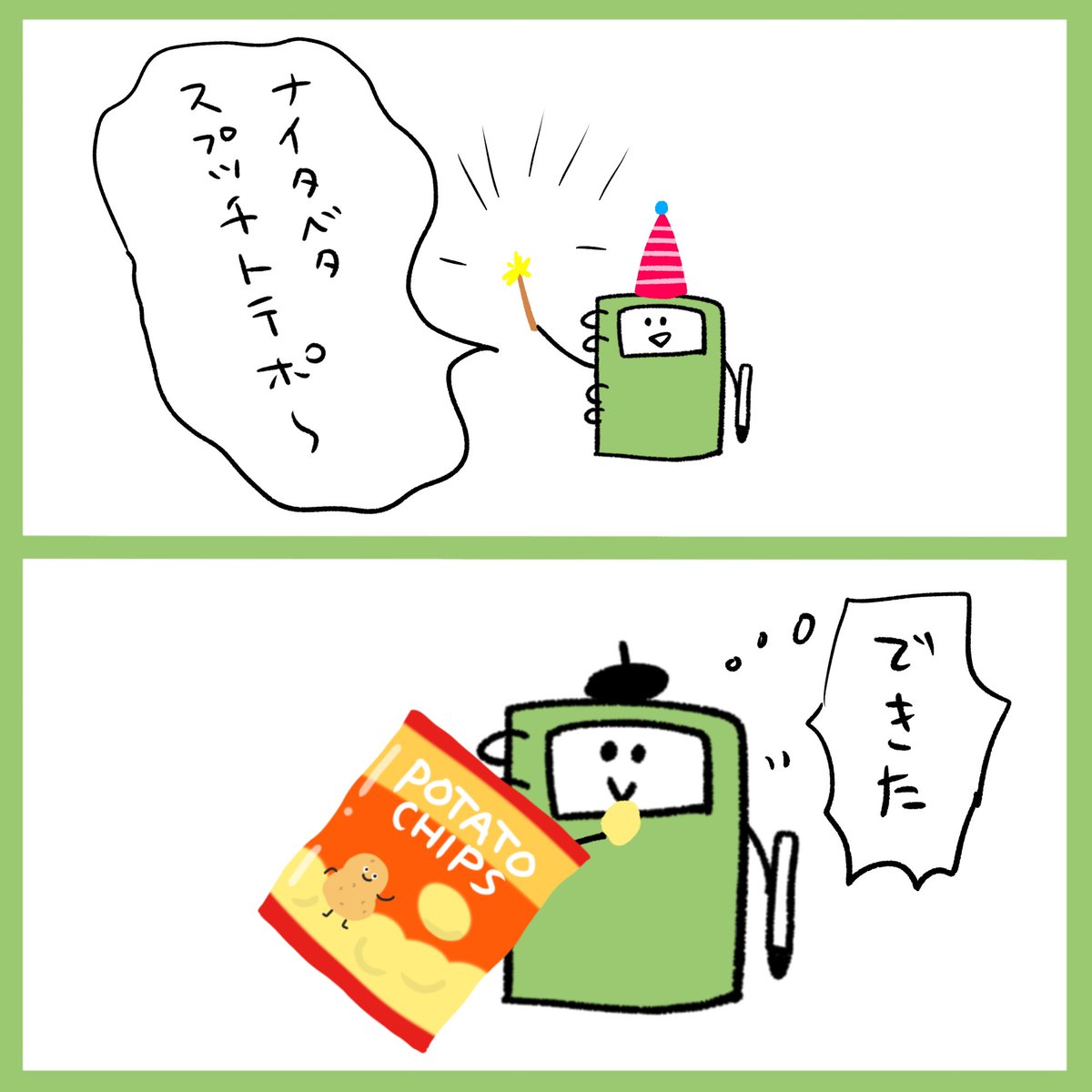Onwaイラスト 今日の2コマ漫画 ポテチの袋 ポテトチップス 魔法 ポテチ ポテトチップス大好き ポテチ大好き ポテト シンプルイラスト イラスト素材 Onwaイラスト フリーイラスト