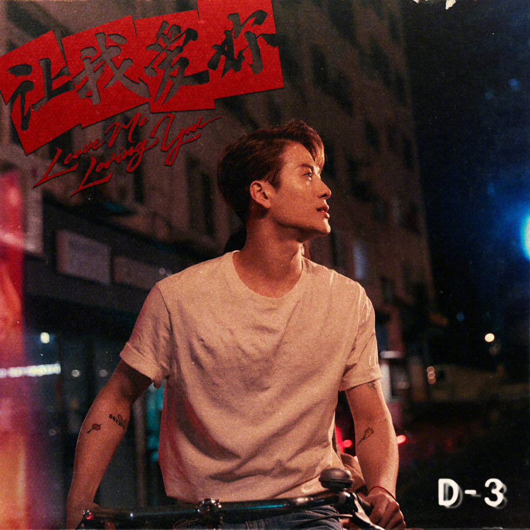 JacksonWGlobal's tweet photo. [#JSTEXT] 210323

"D-3 💔 ...Don't leave me loving you"
https://t.co/BBh1jbJXoo

#JacksonWang #王嘉尔 #잭슨 #TEAMWANG @JacksonWang852 @teamwangofcl https://t.co/AjRAITQRDZ