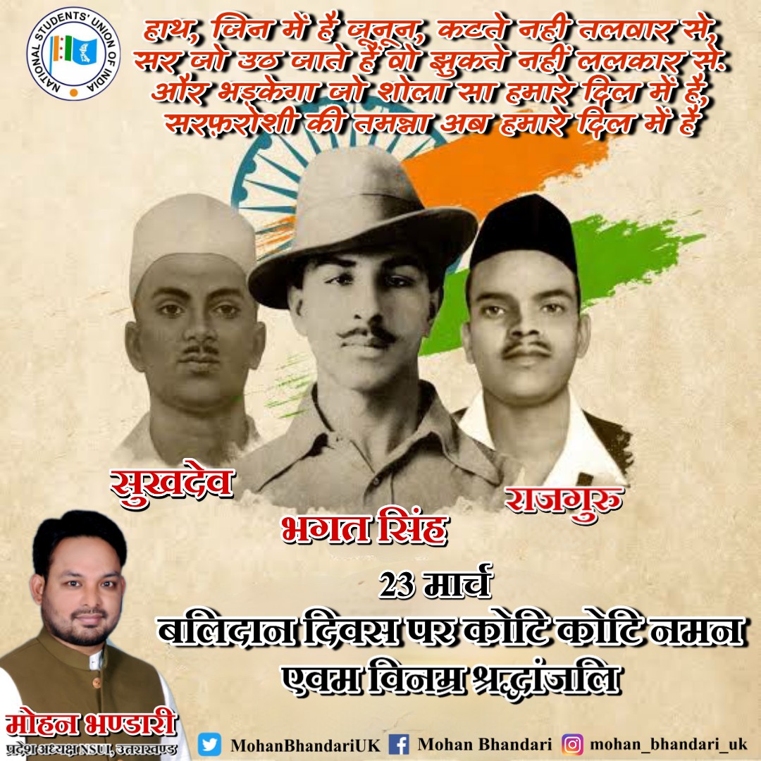 MohanBhandariUK's tweet photo. हाथ, जिन में है जूनून, कटते नही तलवार से,
सर जो उठ जाते हैं वो झुकते नहीं ललकार से।
और भड़केगा जो शोला सा हमारे दिल में है,
सरफ़रोशी की तमन्ना अब हमारे दिल में है।।

भारत के महान क्रांतिकारियों को बलिदान दिवस पर सत सत नमन एवम विनम्र श्रद्धांजलि।

#ShaheedDiwas https://t.co/bFZC5s6Ti9