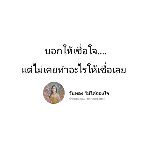 6daskaSnukxt9Wy's tweet photo. บอกให้เชื่อ เราก็เชื่อ
----------------------------
#วันทอง #ใหม่ดาวิกา #ขุนช้าง #ขุนแผน #ราคาทอง #อ้อนไม่เก่ง #ออฟกัน #MarkTuan https://t.co/NKM1De7FaC
