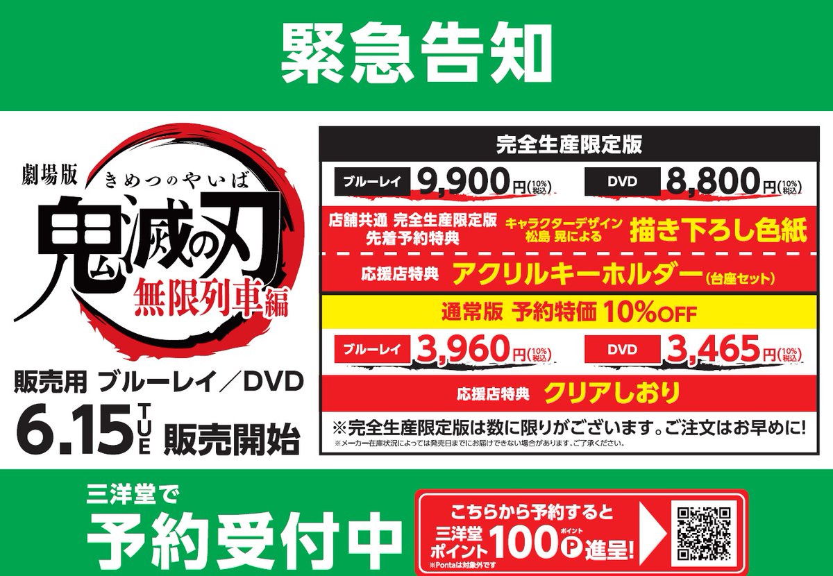 Uzivatel 三洋堂書店 公式 Na Twitteru 6 15 火 劇場版 鬼滅の刃 無限列車編 ブルーレイ Dvd発売 通常版は三洋堂予約特価10 Off 三洋堂web Shop店頭受取予約で100ポイント 6 15 火 受取可能 支払い方法も選べます 三洋堂web Shopは