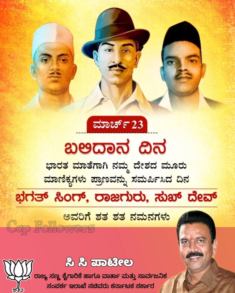 CcpFollowers's tweet photo. ದೇಶದ ಸ್ವತಂತ್ರಕ್ಕಾಗಿ ತಾಯಿ ಭಾರತಿಗೆ ತಮ್ಮ ಜೀವವನ್ನೇ ಸಮರ್ಪಿಸಿದ ಭಾರತಮಾತೆಯ ವೀರಪುತ್ರರಾದ ಭಗತ್‌ ಸಿಂಗ್, ರಾಜಗುರು, ಸುಖದೇವ್‌ ಅವರು ಬಲಿದಾನಗೈದ ದಿನವಿಂದು ಗೌರವಪೂರ್ವಕ ನಮನಗಳು.
#ShaheedDiwas #ಹುತಾತ್ಮರದಿನ 
@CCPatilBJP @Umeshgp85 @SharanucBJP https://t.co/qSNZO42qLP