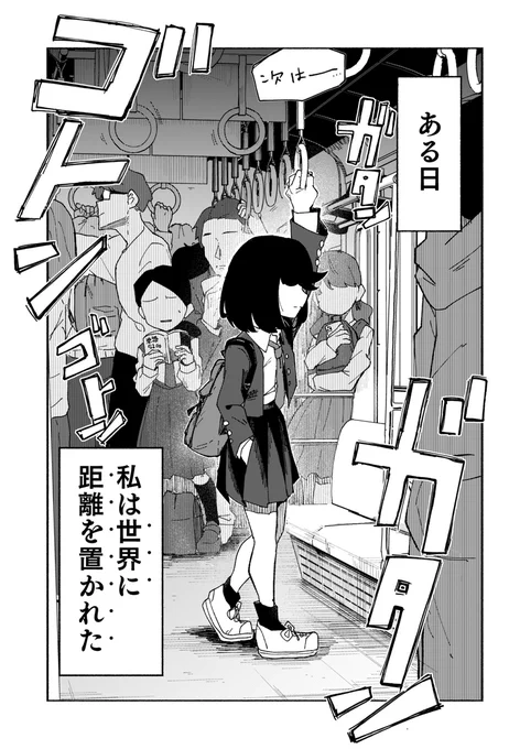 世界に距離を置かれた女の話  #漫画が読めるハッシュタグ (1/11) 