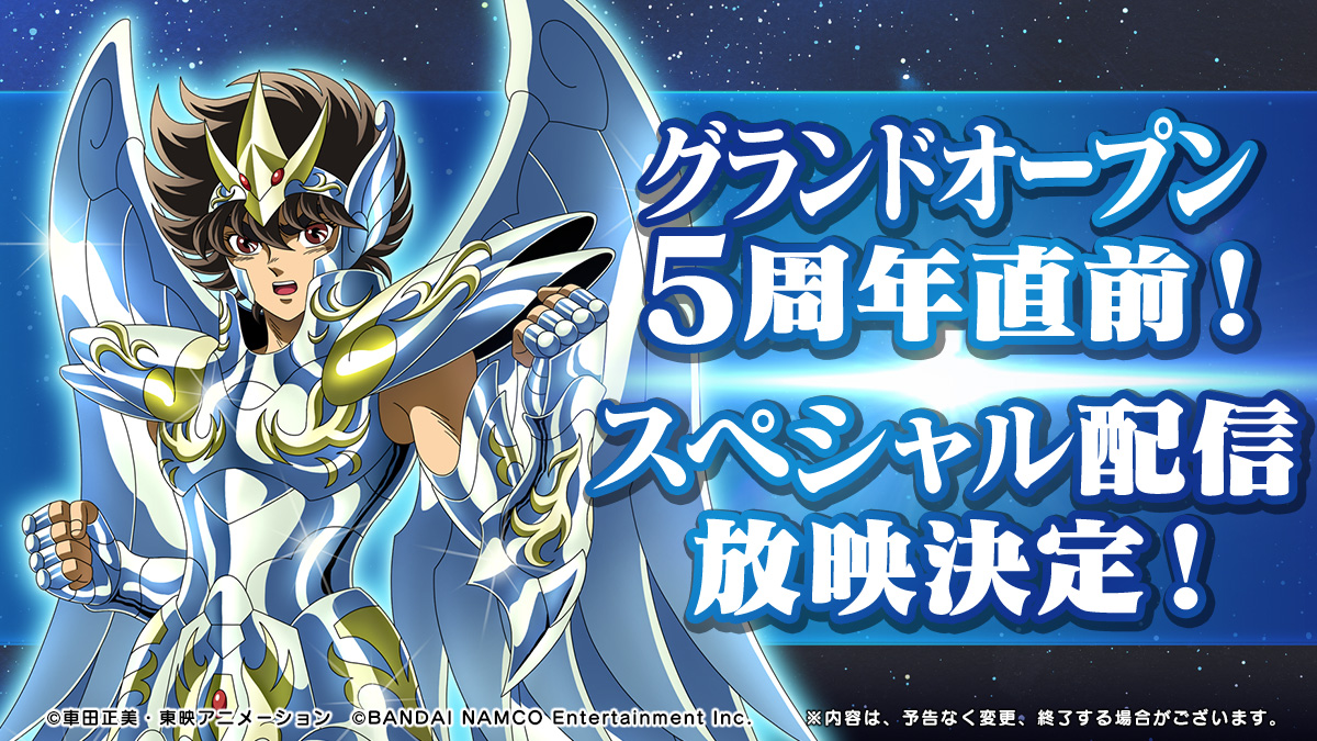 聖闘士星矢 ゾディアックブレイブ 配信番組 3月29日 月 00 予定 グランドオープン5周年直前 スペシャル配信が決定 開催中イベントの攻略情報から 今後の新着情報をまるっとお届け プレゼントも準備しておりますので 是非ご覧ください