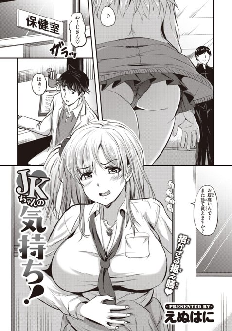 【本日のおすすめ】えぬはに先生《JKちゃんの気持ち!》保健室にいつもサボりにくる生徒。いつも適当にあしらっていたけど気持ちに気づいているでしょと聞かれ...?♡気になる続きはこちら▷  https://t.co/mXWMC2Spd5 (WEEKLY快楽天No.11掲載) 