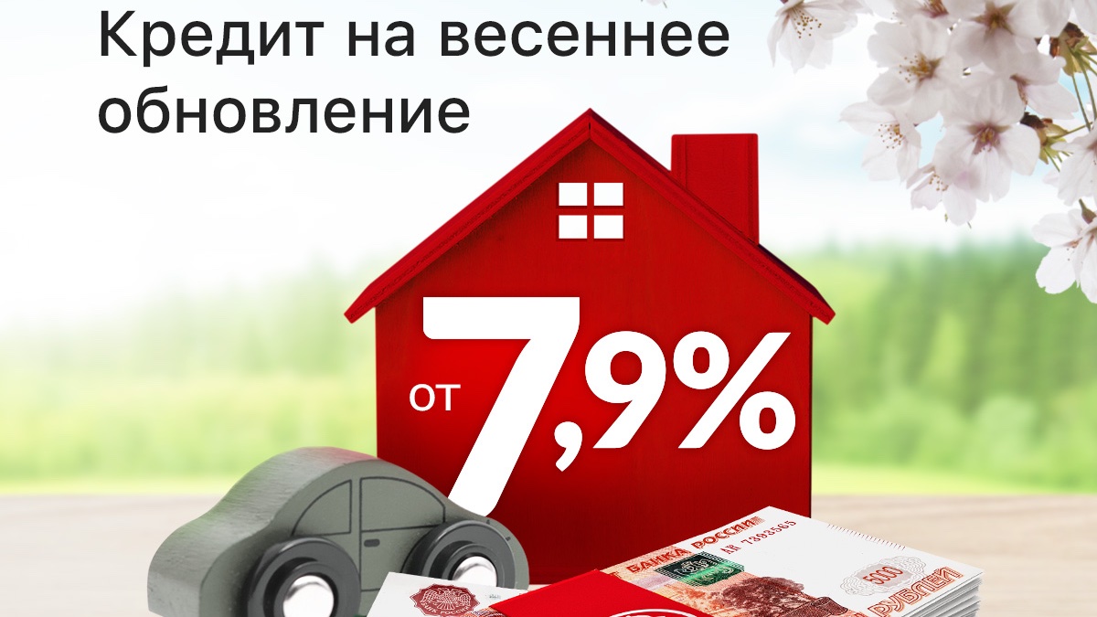 Весна — лучшее время для перемен!
👉rsb.ru/credits/