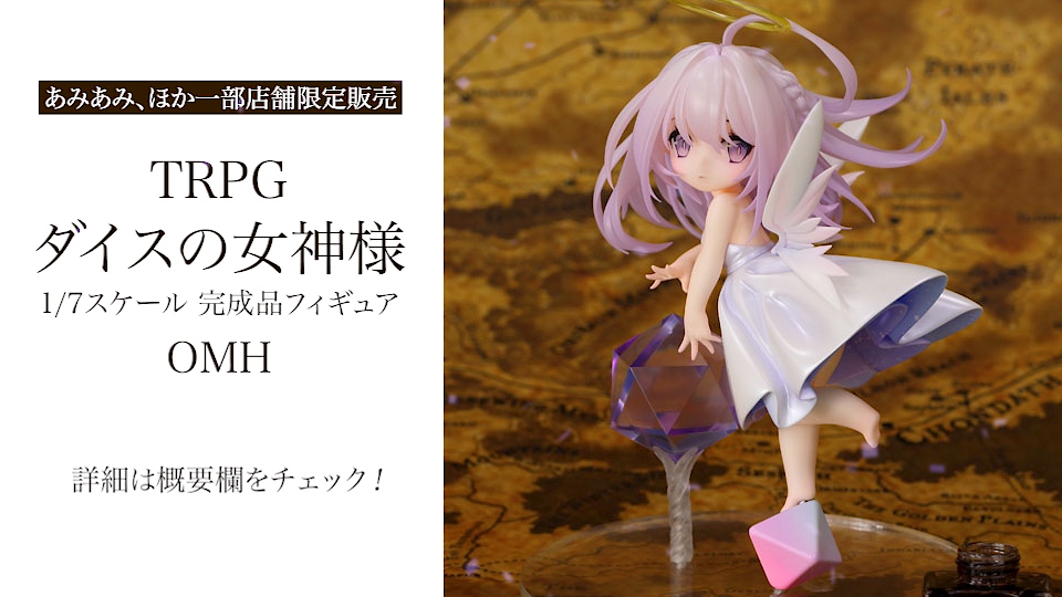 美少女フィギュア TRPG ダイスの女神様 [OMH]（トピックス