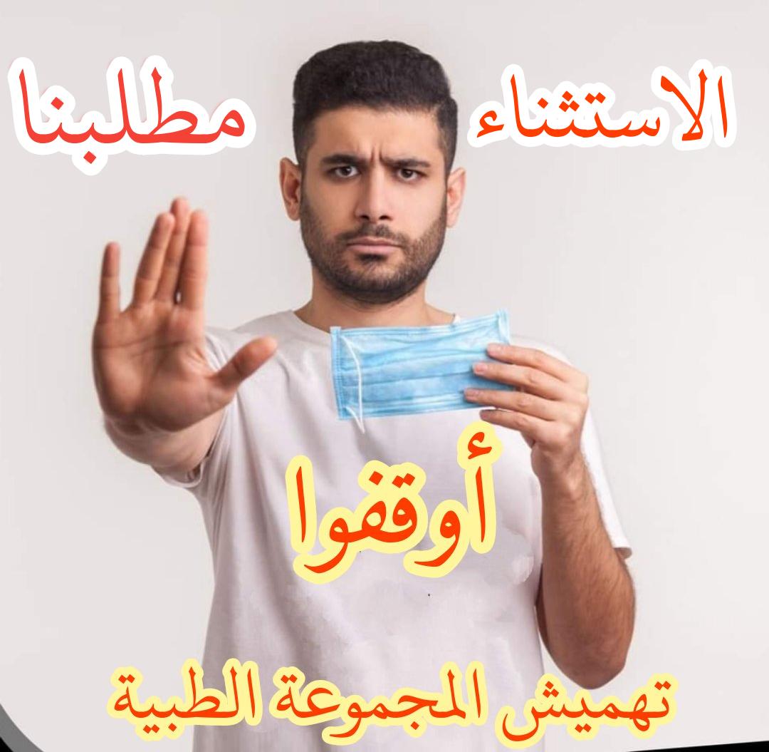husseinx84's tweet photo. القانون يطبق على الجميع
المجموعة الطبية والمهن الصحيه تنتفض
يجب تطبيق قانون 6 لسنة 2000
المباشرة مطلبنا 
#استثناء_تعيينات_الصحه https://t.co/b9LMN1tyej