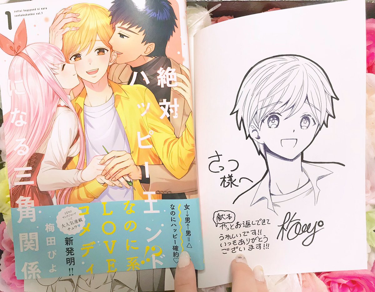 梅田ぴよ先生(@umedapiyo)から #絶ハピ のサイン本頂いちゃいました!ねこちゃん可愛いよねこちゃん…ありがとうございます&発売おめでとうございます🥳💕(BL漫画家を名乗る者として「くまねこ描かな!」と思いました描きました) 