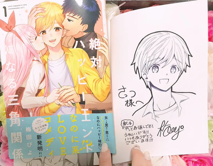 梅田ぴよ先生(@umedapiyo)から #絶ハピ のサイン本頂いちゃいました!ねこちゃん可愛いよねこちゃん…ありがとうございます&発売おめでとうございます🥳💕(BL漫画家を名乗る者として「くまねこ描かな!」と思いました描きました) 