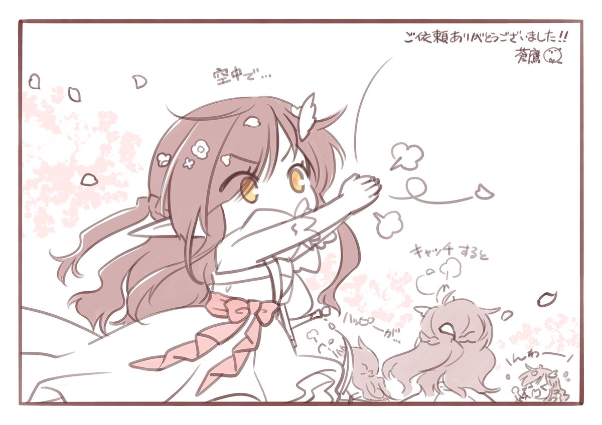 ふぇ～!納品完了いたしました!
今月はコルネリウスさんまつりであーる。桜の花びらを空中でキャッチするとハッピーがうんにゃらかんにゃら…を思い出して走り回ってほしいおまけ絵です。妖精さんでは
蒼鷹/AnnihEpica(アニエピカ)/(C)アルパカコネクト #アルパカコネクト
https://t.co/CW9OD0O9vc 