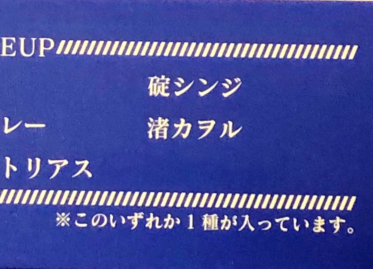 たまたま入ったコンビニでエヴァコフレやってたので挑戦

推しの来ない星の下に生まれています
しかし、コフレは女子部なので安心

安定のマリさんのリップきました

裏返す
は?
推しいるんですけど! 