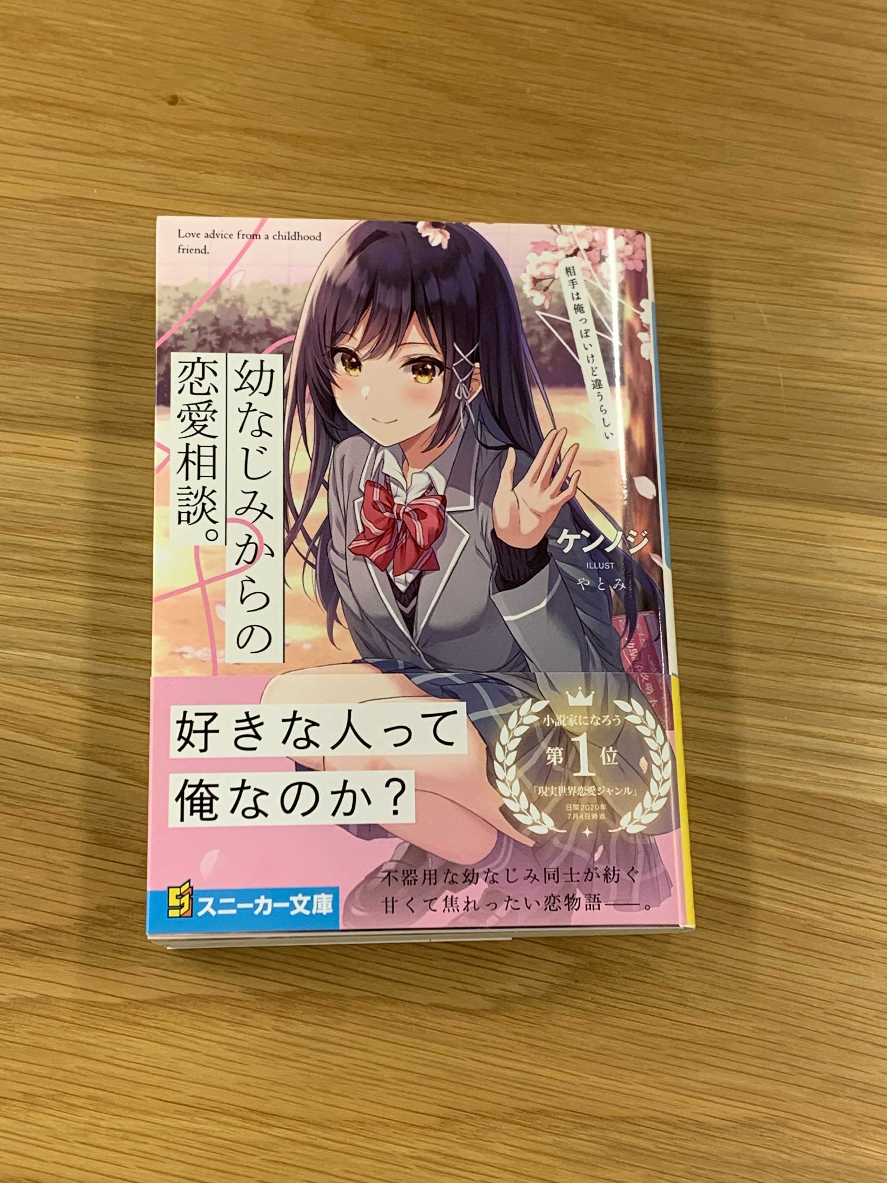 تويتر スニーカー文庫 3 1新刊発売 على تويتر 4月新刊 幼なじみからの恋愛相談 相手は俺っぽいけど違うらしい の見本誌到着 中学の時に疎遠になった幼なじみ 今や学園一の美少女と呼ばれる雛形栞から恋愛相談を受けた 身近にいて優しくてイケメン