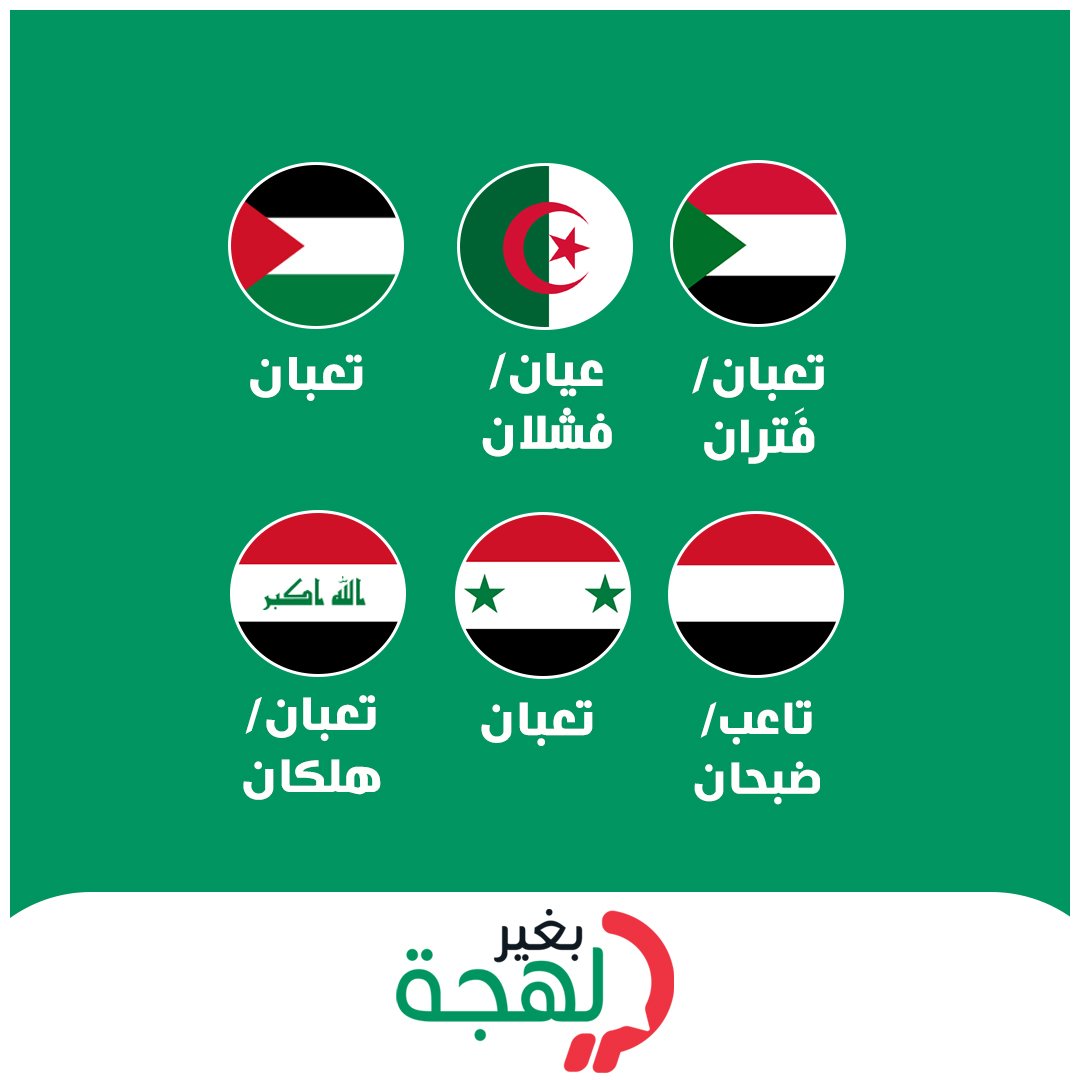 bgherlahja's tweet photo. تعبان وهلكان وضبحان 😩 الإيموجي المرهق بمختلف اللهجات
#بغير_لهجة #وصل_لهجتك #لهجات #السعودية #مصر #المغرب #الجزائر #العراق #لبنان #تونس #السودان #الإمارات #سوريا #ليبيا https://t.co/5y2UMgANOl