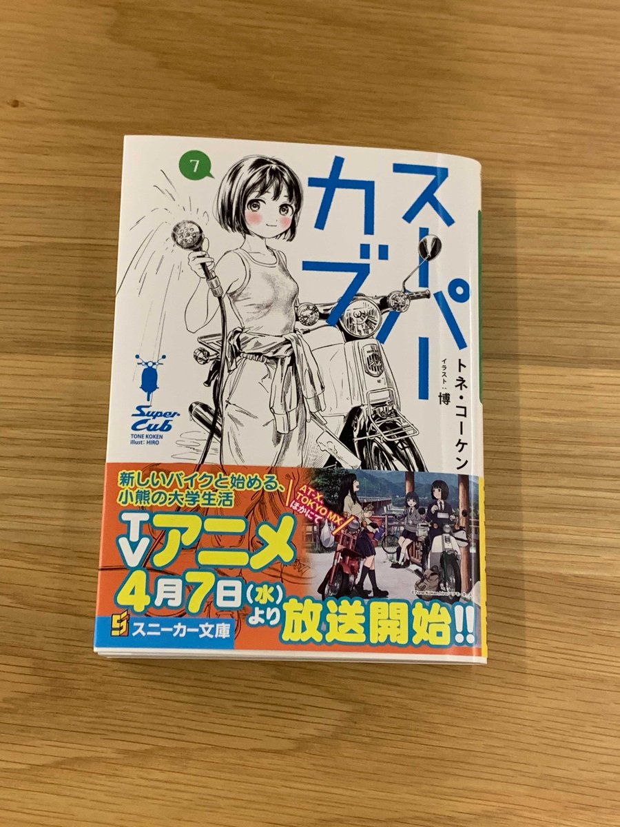 スニーカー文庫 6 1新刊発売 Twitter પર 4月新刊 スーパーカブ7 の見本誌到着 東京の大学に進学した小熊 木造一軒家を少しずつリノベーションして新たな生活を始めようとした時 追突されてスーパーカブ50に乗れなくなってしまう 代車として用意された スニーカー文庫 6 1新刊発売 Twitter પર 4月新刊 スーパーカブ7 の見本誌到着 東京の大学に進学した小熊 木造一軒家を少しずつリノベーションして新たな生活を始めようとした時 追突されてスーパーカブ50に乗れなくなってしまう 代車として用意された
