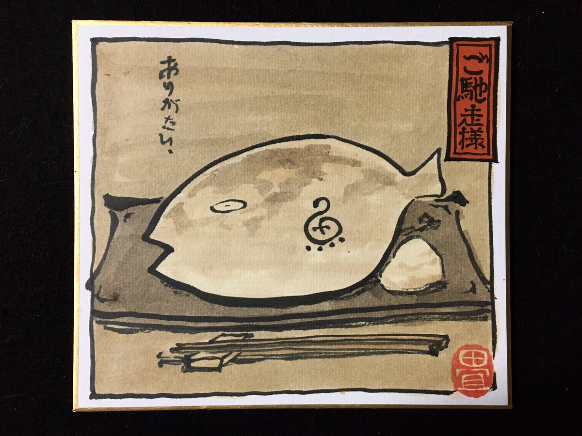 ご馳走様。 
