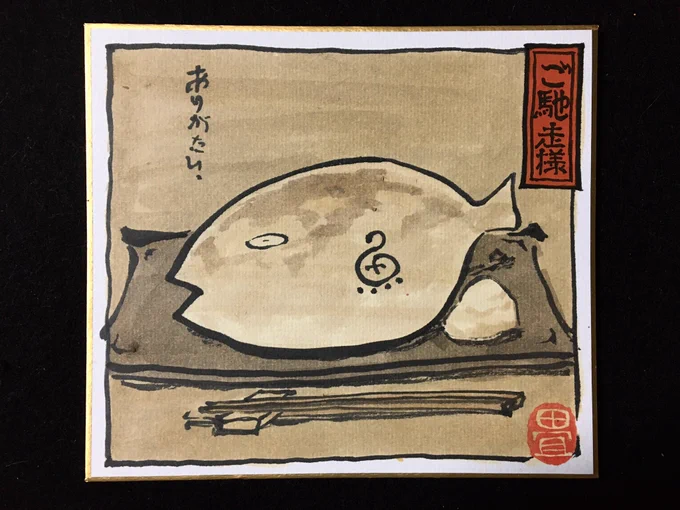 ご馳走様。 