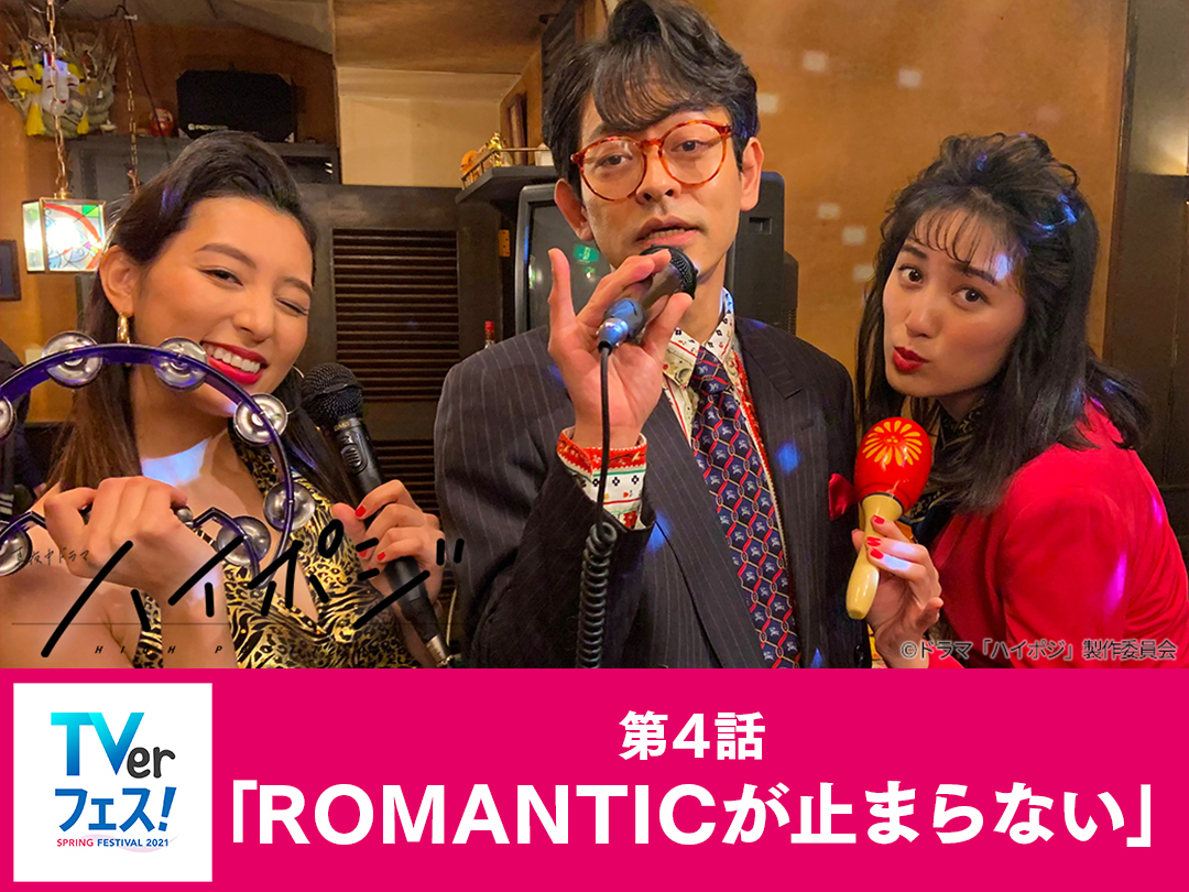 第4話「ROMANTICが止まらない」
ラブ高の不良たちに10万円持ってこいと脅された光彦は、姉・靖子に相談した。すると靖子の彼氏が助けてくれることになった…

あらすじ＆挿入歌➡️
tv-osaka.co.jp/high-posi/stor…

#ハイポジ #TVer 再配信
配信期間 3/23(火)～4/6(火)
tver.jp/corner/f0045661