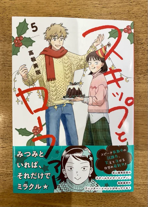 ああもうゆづちゃんとまことのエピソードとか、みつみとナオちゃんの話とか…今回も心の機微が丁寧に丁寧に描かれていて泣いてしまう??
スキップとローファー好き… 