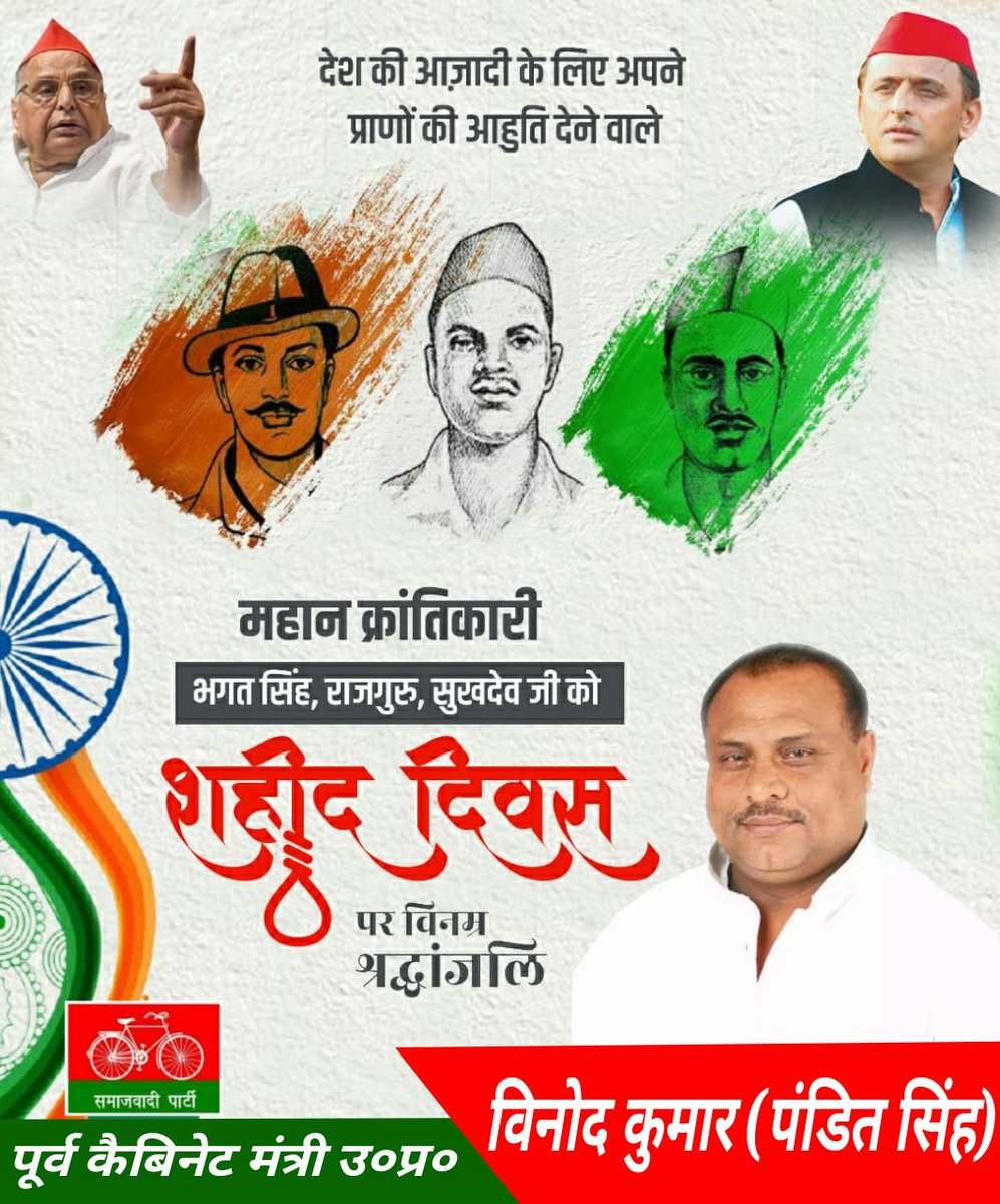 देश की रक्षा,स्वाभिमान के लिए अपने प्राणों की शहादत देने वाले महान क्रांतिकारी राजगुरु जी, सरदार भगत सिंह जी और सुखदेव जी के शहीदी दिवस पर उन्हें विनम्र श्रद्धांजलि।
#ShaheedDiwas2021