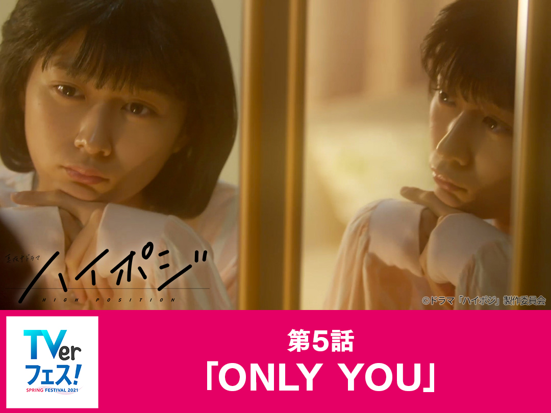 第5話「ONLY YOU」
姉・靖子の彼氏・下妻に連れられ、年上のお姉さんとニャンニャンしてしまった光彦。二度目の青春に浮かれて小躍りしながら学校へ向かう…

あらすじ＆挿入歌➡️
tv-osaka.co.jp/high-posi/stor…

#ハイポジ #TVer 再配信
配信期間 3/23(火)～4/6(火)
tver.jp/corner/f0045967