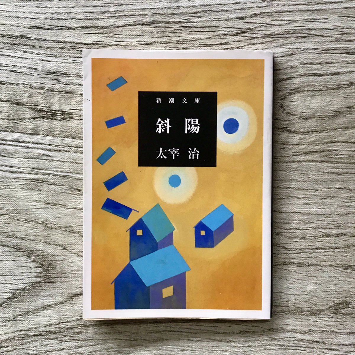 MinamiNadarou's tweet photo. 斜陽　#読了

「夏の花が好きなひとは、
夏に死ぬって言うけれども、本当かしら」

かず子の母の台詞だが、太宰の死生観の一つのようで興味深い
好きな花に囲まれて死ぬということは幸せと考える事もできるし
どうせ死ぬならせめて好きな花に囲まれたっていいじゃないかという拗ねた感じにも捉えれる https://t.co/02ZuGOwG7c