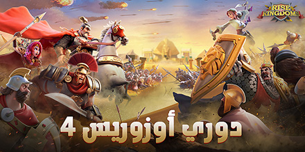 Rise of Kingdoms Arabic tweet media